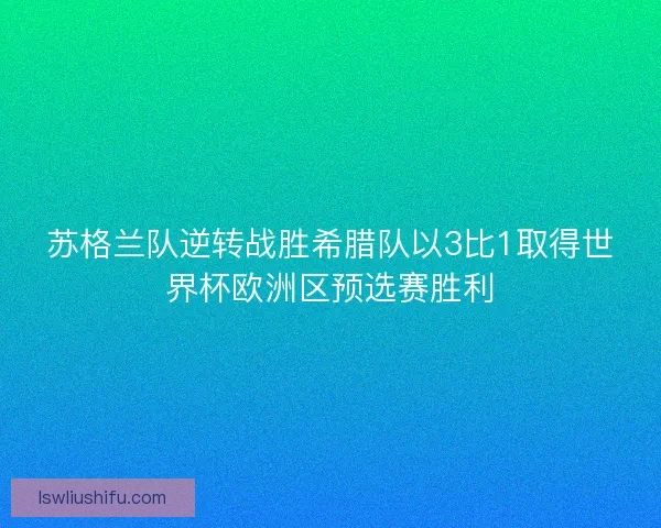 苏格兰队逆转战胜希腊队以3比1取得世界杯欧洲区预选赛胜利